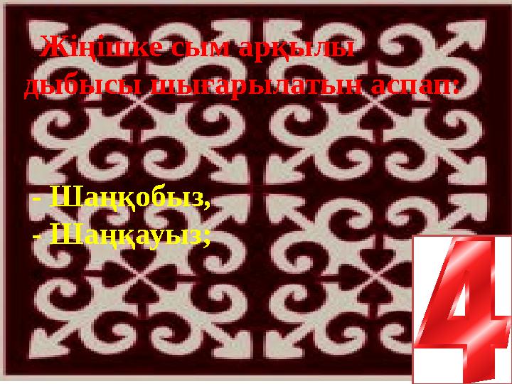 Жіңішке сым арқылы дыбысы шығарылатын аспап: - Шаңқобыз, - Шаңқауыз;