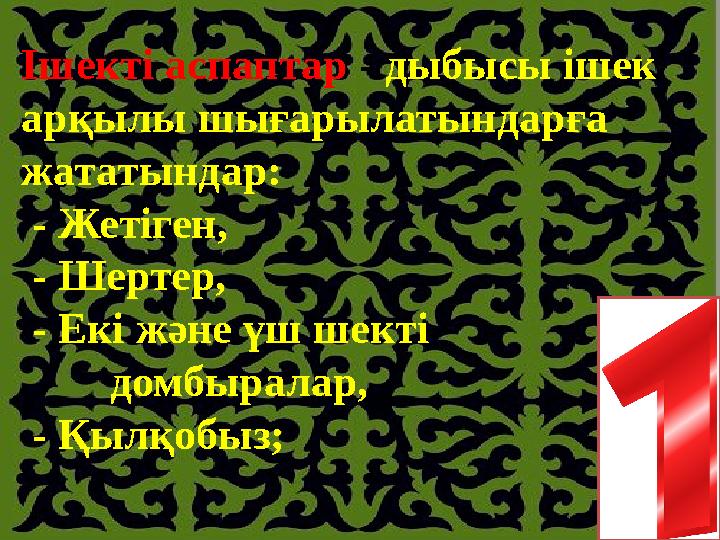 Ішекті аспаптар - дыбысы ішек арқылы шығарылатындарға жататындар: - Жетіген, - Шертер, - Екі және үш шекті