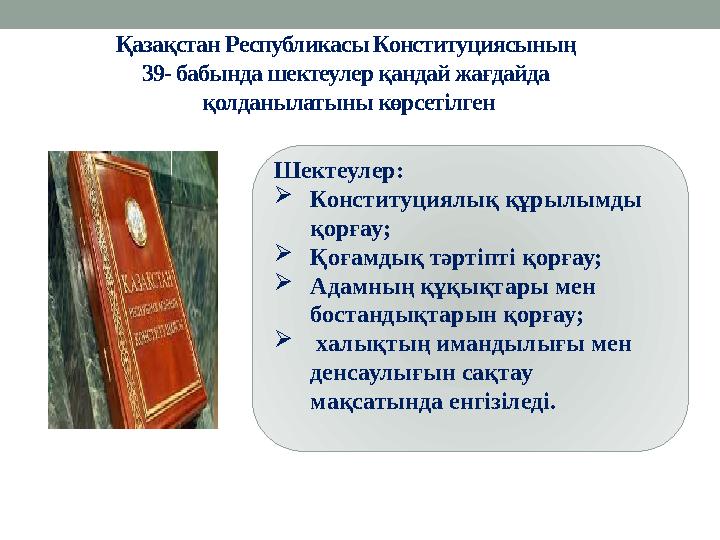 Қазақстан Республикасы Конституциясының 39- бабында шектеулер қандай жағдайда қолданылатыны көрсетілген Шектеулер:  Конституц