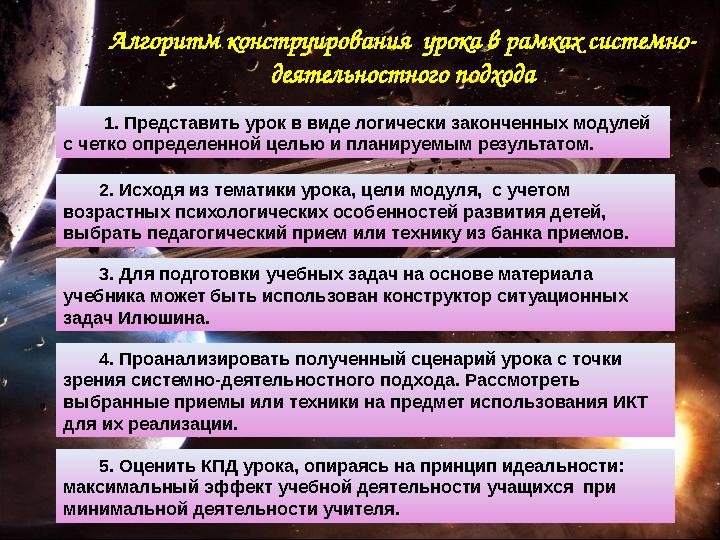 1. Представить урок в виде логически законченных модулей с четко определенной целью и планируемым результатом. Алгоритм конст