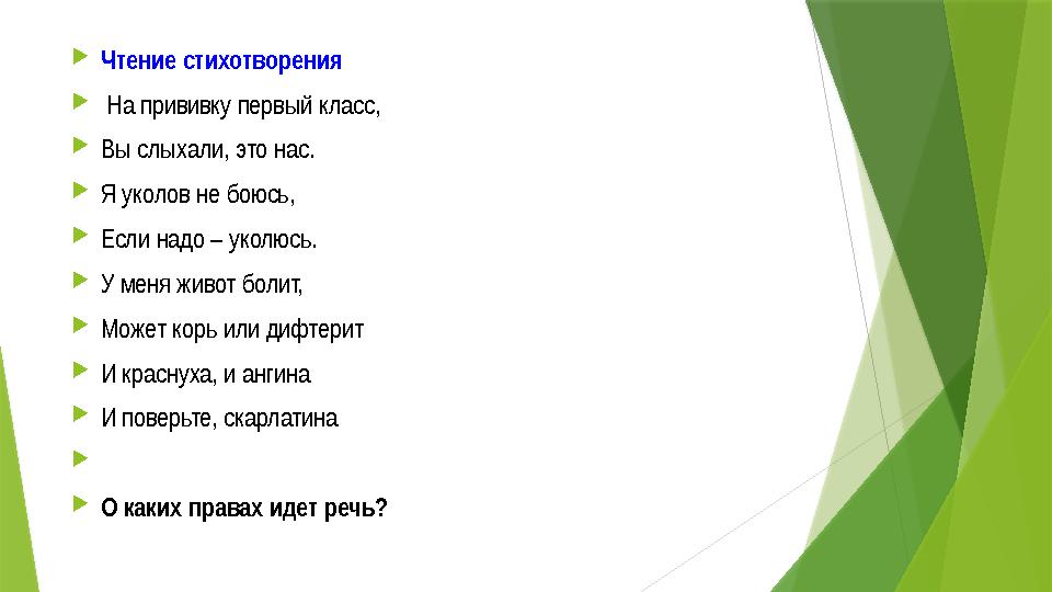  Чтение стихотворения  На прививку первый класс,  Вы слыхали, это нас.  Я уколов не боюсь,