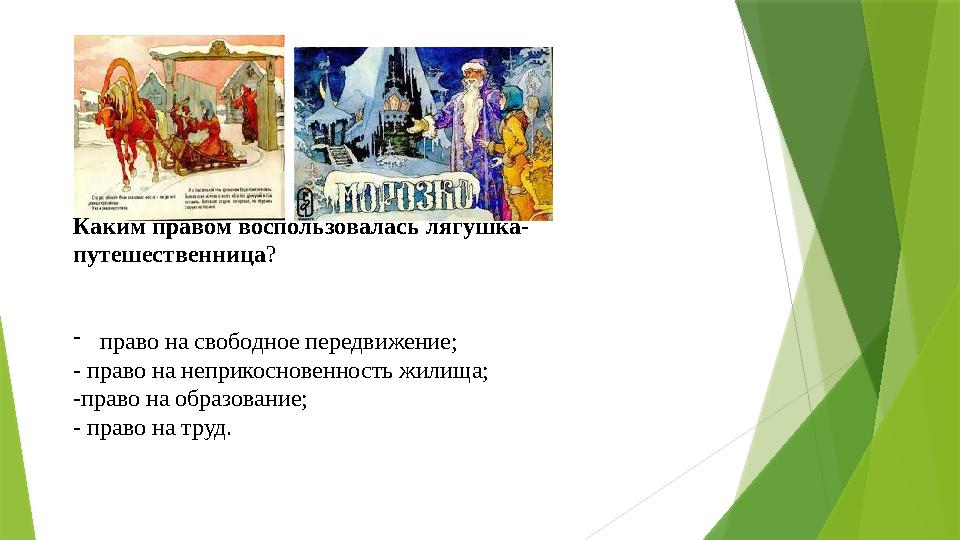 Каким правом воспользовалась лягушка- путешественница ? - право на свободное передвижение; - право на неприкосновенность жили