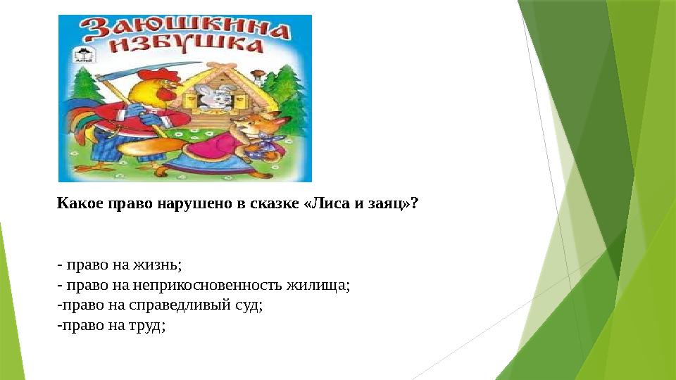 Какое право нарушено в сказке «Лиса и заяц»? - право на жизнь; - право на неприкосновенность жилища; -право на справедливый суд