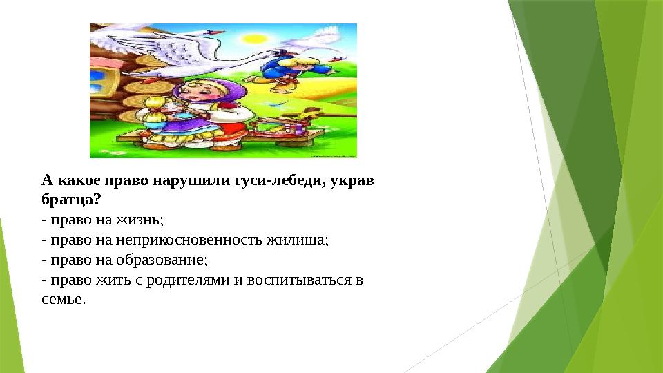 А какое право нарушили гуси-лебеди, украв братца? - право на жизнь; - право на неприкосновенность жилища; - право на образован