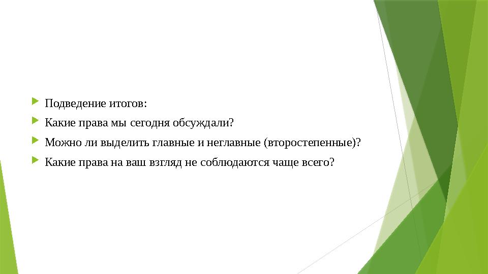  Подведение итогов:  Какие права мы сегодня обсуждали?  Можно ли выделить главные и неглавные (второстепенные)?  Какие права