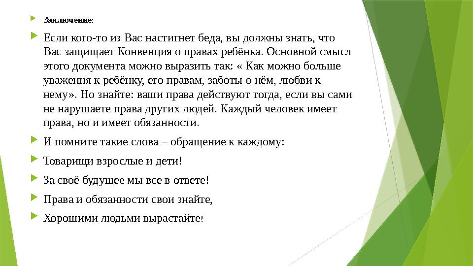  Заключение :  Если кого-то из Вас настигнет беда, вы должны знать, что Вас защищает Конвенция о правах ребёнка. Основной смы