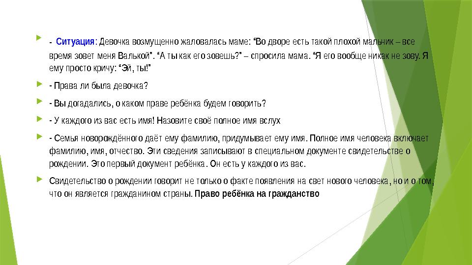  - Ситуация : Девочка возмущенно жаловалась маме: “Во дворе есть такой плохой мальчик – все время зовет меня