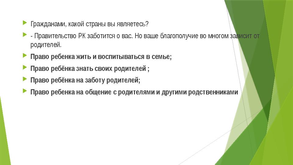  Гражданами, какой страны вы являетесь?  - Правительство РК заботится о вас. Но ваше благополучие во многом з