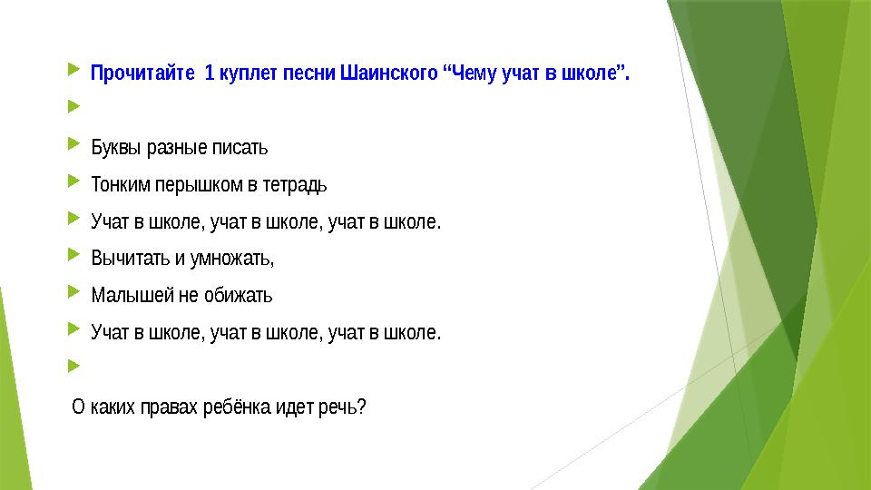  Прочитайте 1 куплет песни Шаинского “Чему учат в школе”.   Буквы разные писать  Тонким перышком в тетрадь  Учат