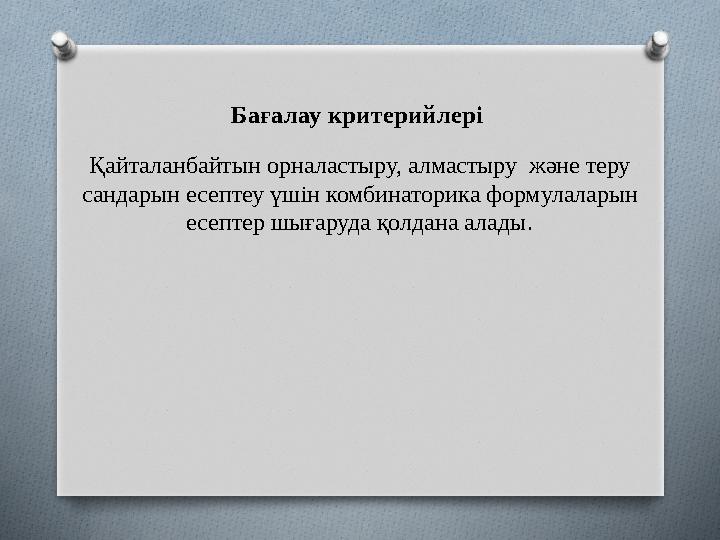 Комбинаторика формулалары 9 сынып. Қайталанбайтын теру. Орналастырулар группалаудар. Қайталанбайтын теру. Алмастыру формула.
