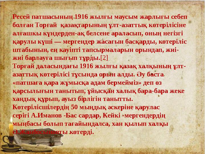 Ресей патшасының 1916 жылғы маусым жарлығы себеп болған Торғай қазақтарының ұлт-азаттық көтерілісіне алғашкы күндерден-ақ бел