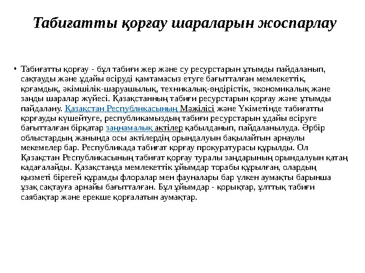 Табиғатты қорғау шараларын жоспарлау • Табиғатты қорғау - бұл табиғи жер және су ресурстарын ұтымды пайдаланып, сақтауды және ұ