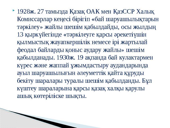  1928ж. 27 тамызда Қазақ ОАК мен ҚазССР Халық Комиссарлар кеңесі бірігіп «бай шаруашылықтарын тәркілеу» жайлы шешім қабылдайд