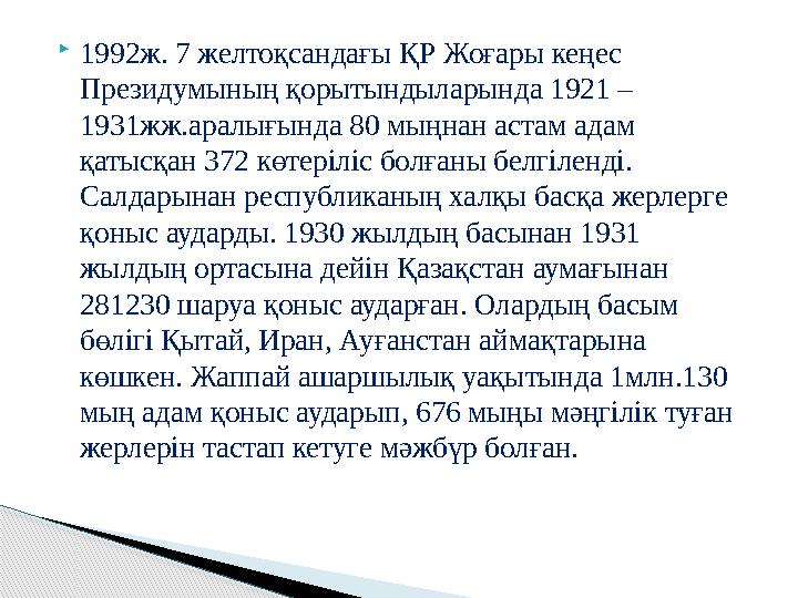  1992ж. 7 желтоқсандағы ҚР Жоғары кеңес Президумының қорытындыларында 1921 – 1931жж.аралығында 80 мыңнан астам адам қатысқан