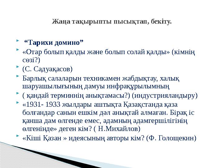  “ Тарихи домино”  «Отар болып қалды және болып солай қалды» (кімнің сөзі?)  (С. Садуақасов)  Барлық салаларын техникамен