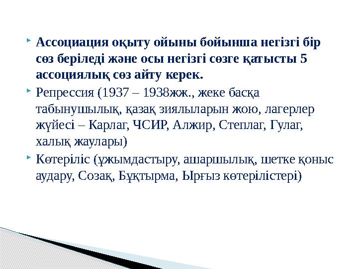  Ассоциация оқыту ойыны бойынша негізгі бір сөз беріледі және осы негізгі сөзге қатысты 5 ассоциялық сөз айту керек.  Репрес