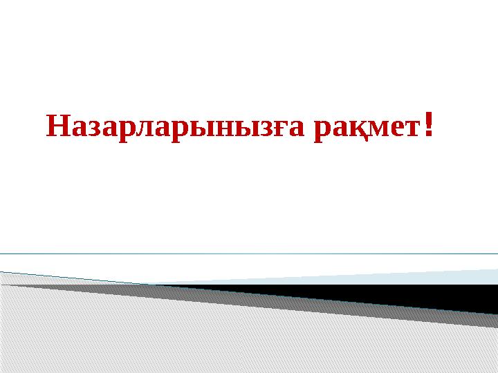 Назарларынызға рақмет !