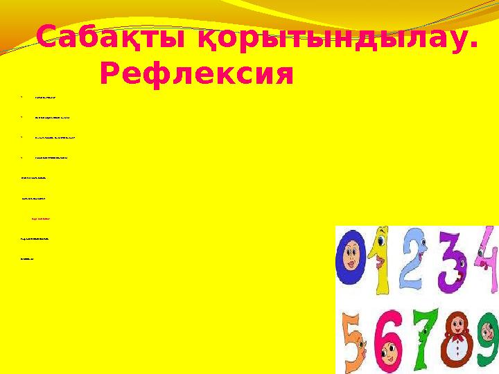 Сабақты қорытындылау. Рефлексия  Саған не ұнады?  Қай тапсырма қиын болды?  Келесі сабақта не білгің келеді?  Сабақты