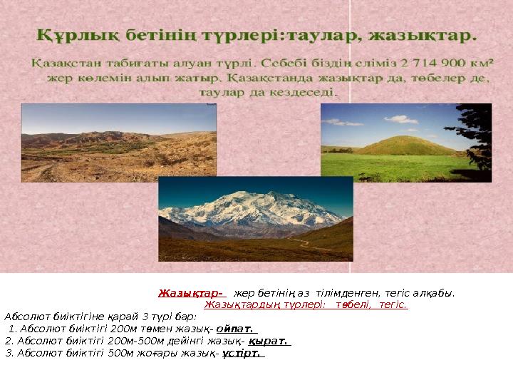 Жазықтар- жер бетінің аз тілімденген, тегіс алқабы.