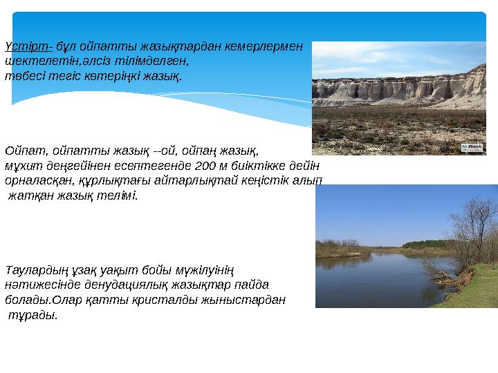 Үстірт- бұл ойпатты жазықтардан кемерлермен шектелетін,әлсіз тілімделген, төбесі тегіс көтеріңкі жазық. Ойпат, ойпатты жазық -