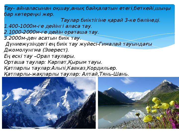 Тау- айналасынан оқшау,анық байқалатын етегі,беткейі,шыңы бар көтереңкі жер. Таулар биікт