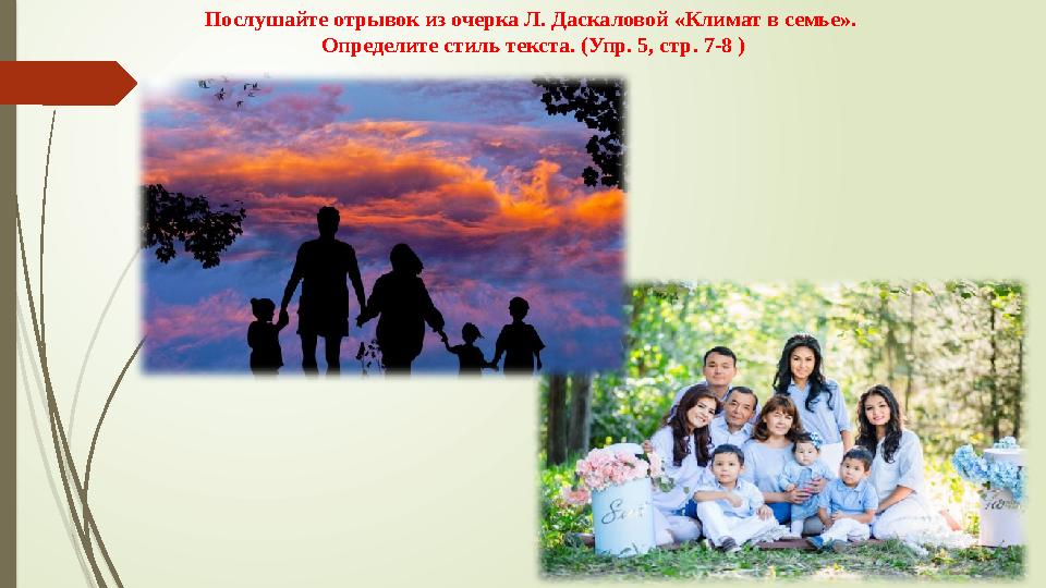 Послушайте отрывок из очерка Л. Даскаловой «Климат в семье». Определите стиль текста. (Упр. 5, стр. 7-8 )