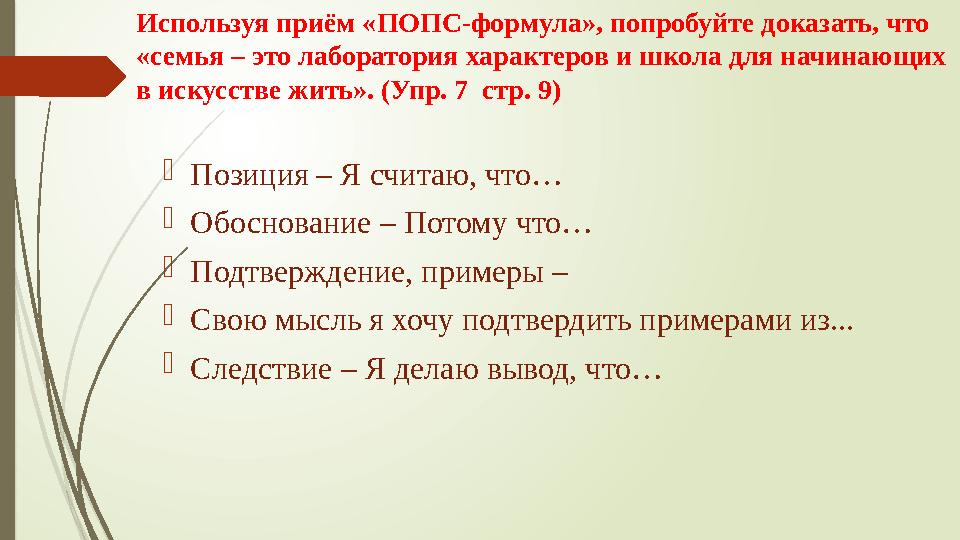 Используя приём «ПОПС-формула», попробуйте доказать, что «семья – это лаборатория характеров и школа для начинающих в искусств