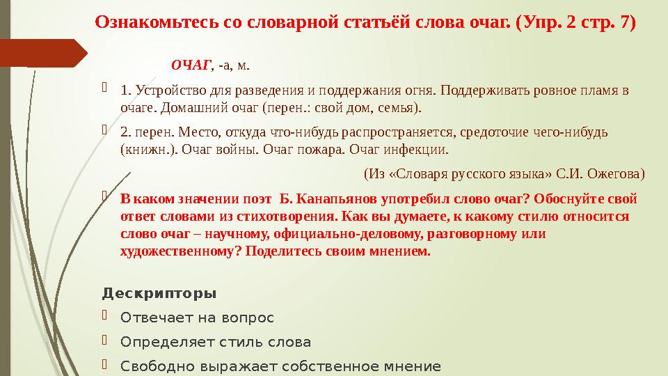 Ознакомьтесь со словарной статьёй слова очаг. (Упр. 2 стр. 7) ОЧАГ , -а, м.  1. Устройство для разведени