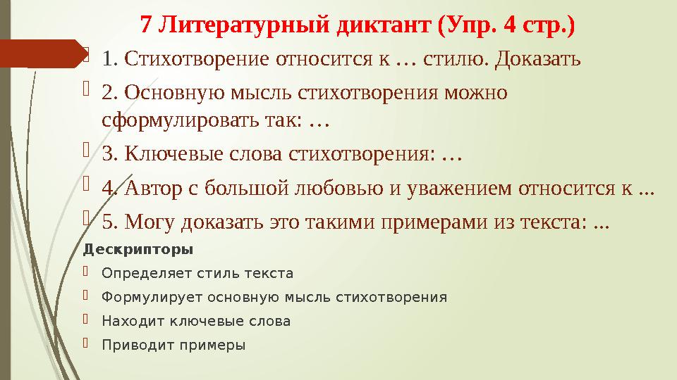 7 Литературный диктант (Упр. 4 стр.)  1. Стихотворение относится к … стилю. Доказать  2. Основную мысль стихотворения можно