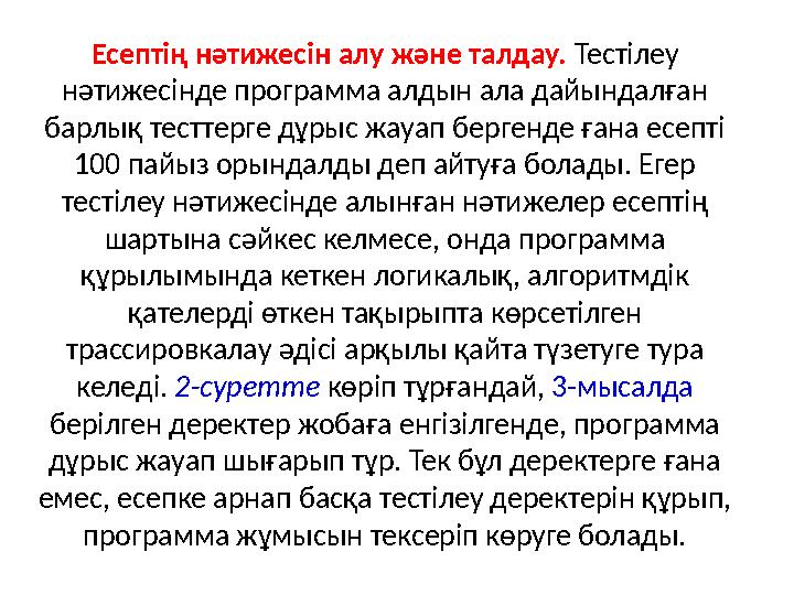 Есептің нәтижесін алу және талдау. Тестілеу нәтижесінде программа алдын ала дайындалған барлық тесттерге дұрыс жауап бергенде