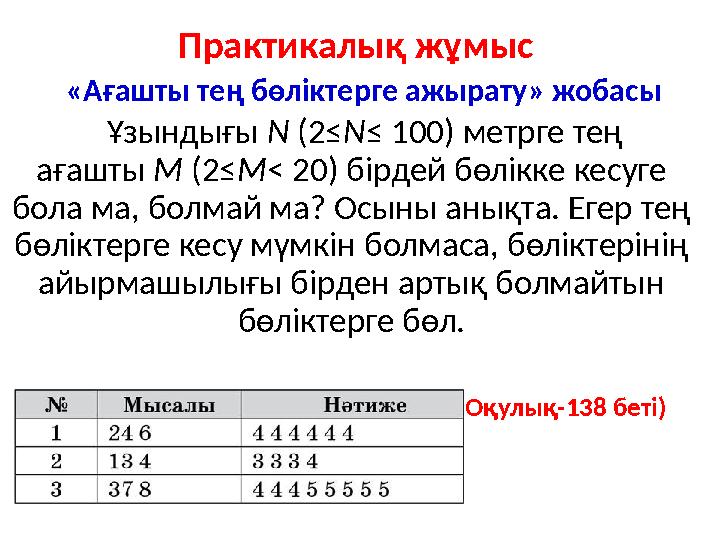 Практикалық жұмыс «Ағашты тең бөліктерге ажырату» жобасы Ұзындығы N (2≤ N ≤ 100) метрге тең ағашты М (2≤