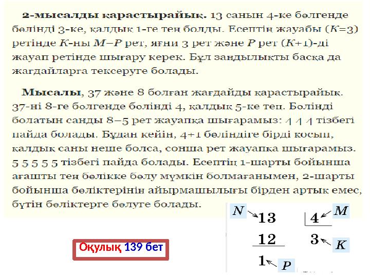 Оқулық 139 бет