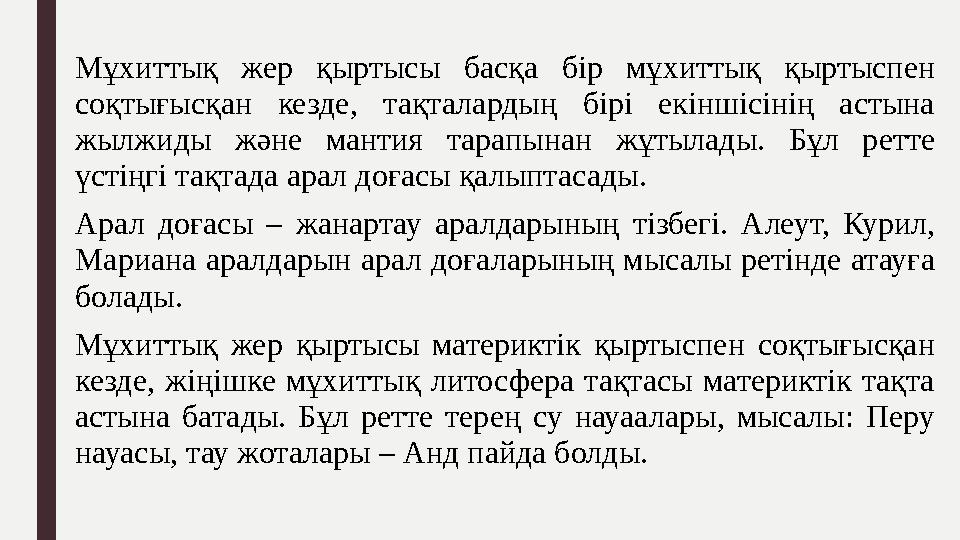 Мұхиттық жер қыртысы басқа бір мұхиттық қыртыспен соқтығысқан кезде, тақталардың бірі екіншісінің астына жылжиды ж