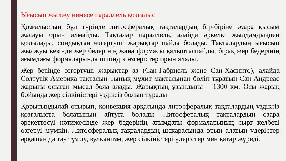 Ығысып жылжу немесе параллель қозғалыс Қозғалыстың бұл түрінде литосфералық тақталардың бір-біріне өзара қысым жасауы о