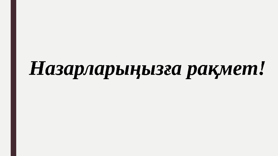 Назарларыңызға рақмет!