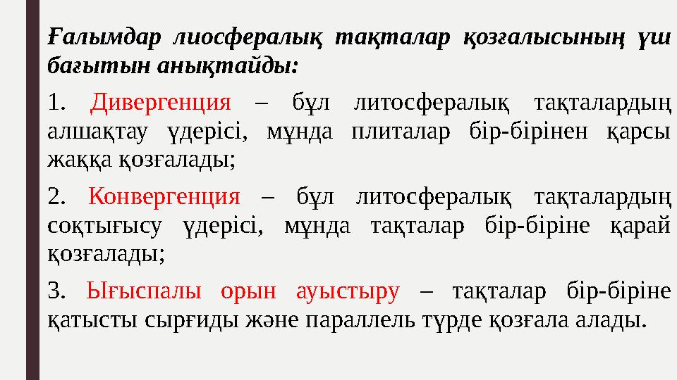 Ғалымдар лиосфералық тақталар қозғалысының үш бағытын анықтайды: 1. Дивергенция – бұл литосфералық тақталардың алшақ