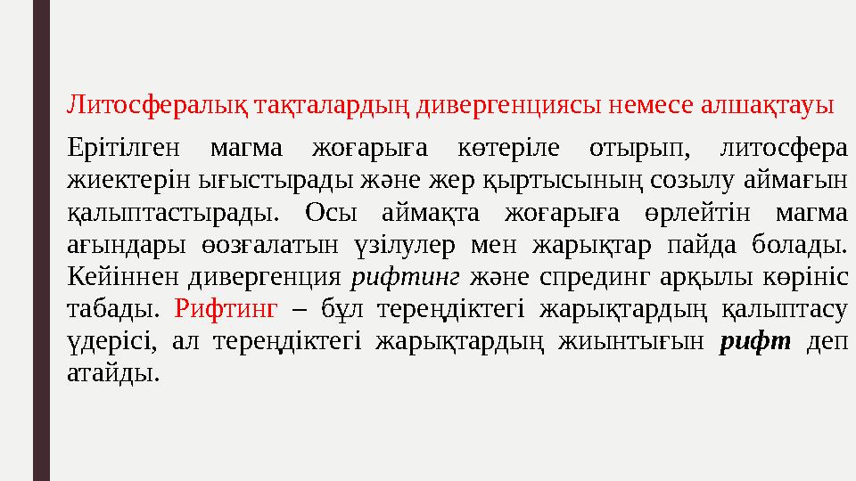 Литосфералық тақталардың дивергенциясы немесе алшақтауы Ерітілген магма жоғарыға көтеріле отырып, литосфера жиектерін ығыс