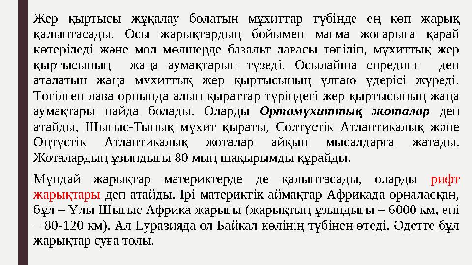 Жер қыртысы жұқалау болатын мұхиттар түбінде ең көп жарық қалыптасады. Осы жарықтардың бойымен магма жоғарыға қар