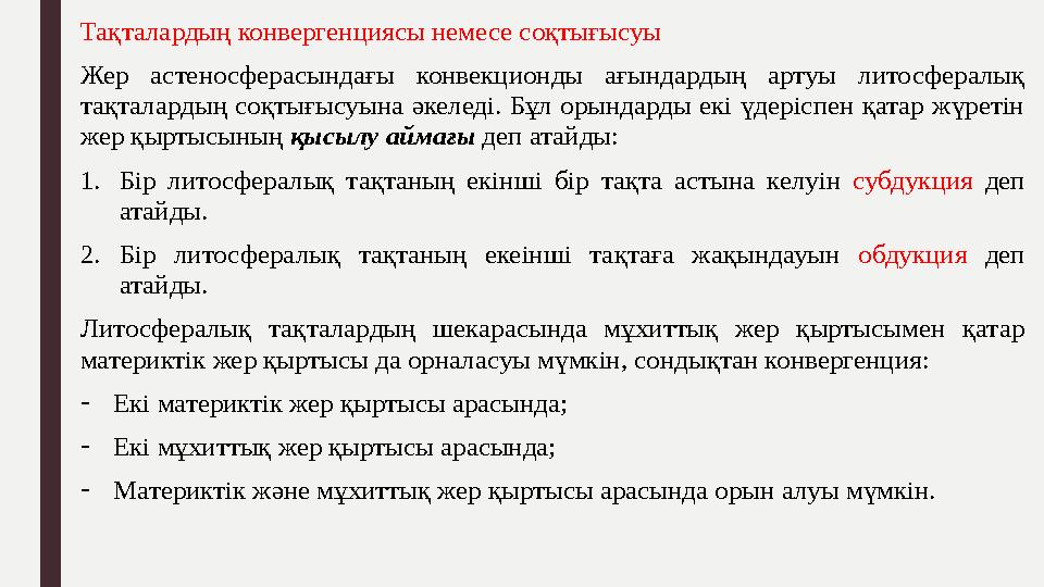 Тақталардың конвергенциясы немесе соқтығысуы Жер астеносферасындағы конвекционды ағындардың артуы литосфералық тақталардың