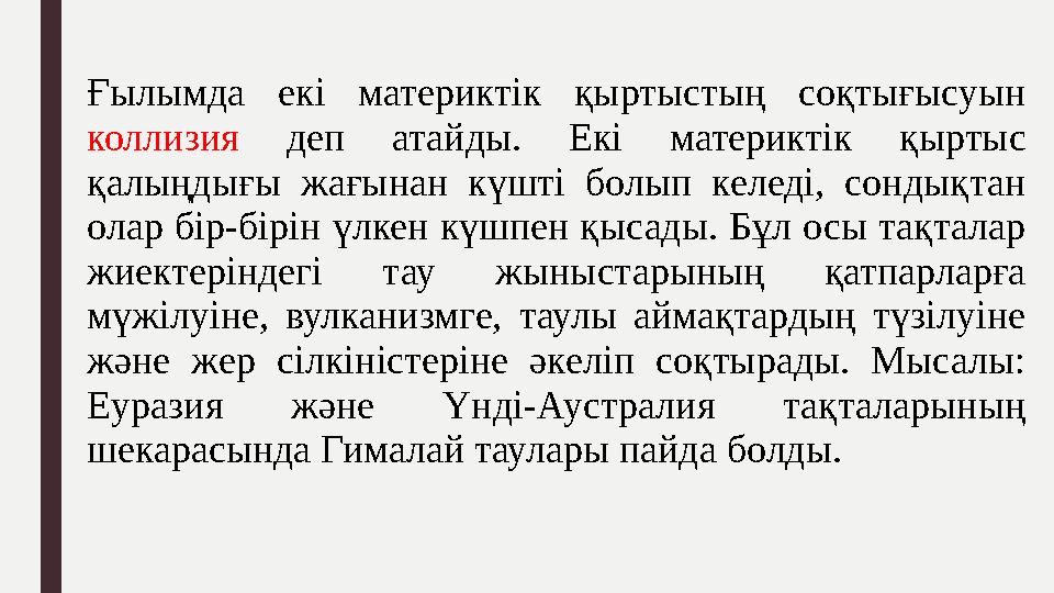 Ғылымда екі материктік қыртыстың соқтығысуын коллизия деп атайды. Екі материктік қыртыс қалыңдығы жағынан күшті б