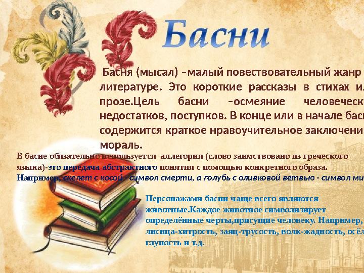 Басня (мысал) –малый повествовательный жанр в литературе. Это короткие рассказы в стихах или прозе.Цель басни –о