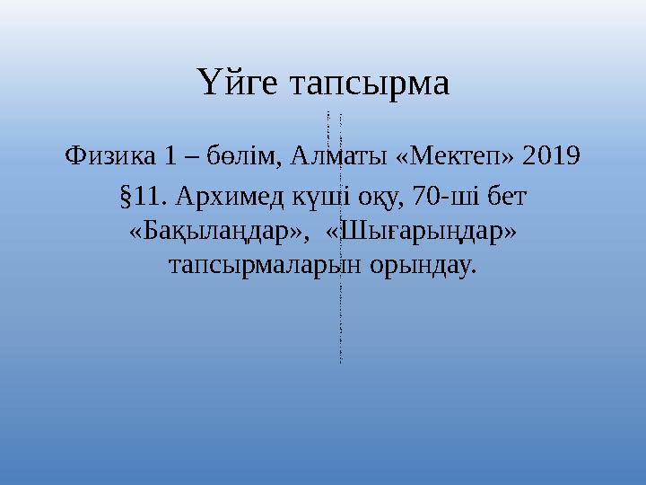 Үйге тапсырма Физика 1 – бөлім, Алматы «Мектеп» 2019 §11. Архимед күші оқу, 70-ші бет «Бақылаңдар», «Шығарыңдар» тапсырмалары