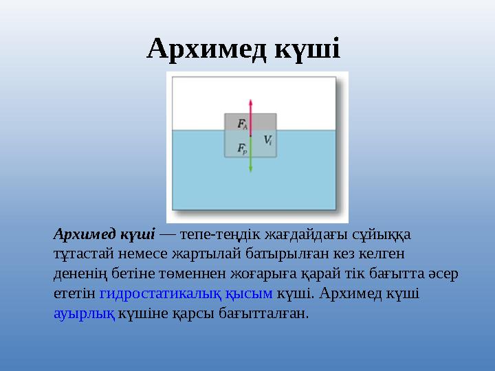 Архимед күші Архимед күші — тепе-теңдік жағдайдағы сұйыққа тұтастай немесе жартылай батырылған кез келген дененің бетіне төм