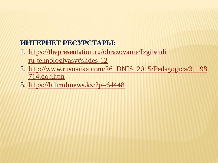 ИНТЕРНЕТ РЕСУРСТАРЫ: 1. https://thepresentation.ru/obrazovanie/ І zg і lend і ru-tehnologiyasy#slides-12 2. http://www.rusnauka