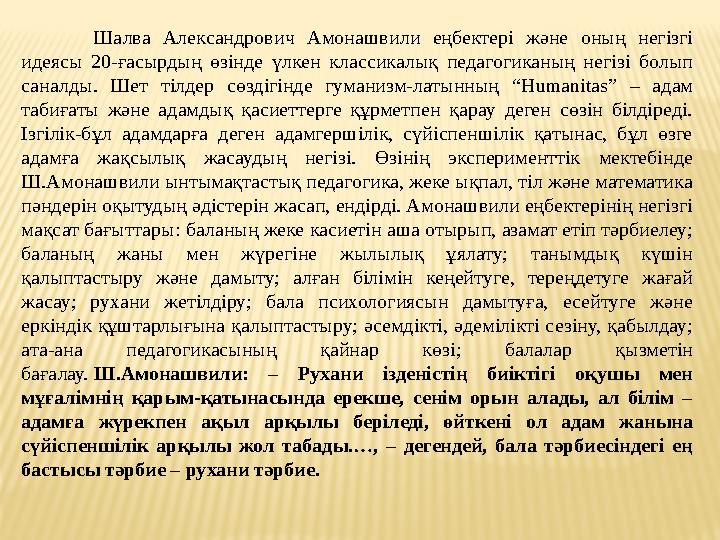Шалва Александрович Амонашвили еңбектері және оның негізгі идеясы 20-ғасырдың өзінде үлкен классикалық педагогиканың