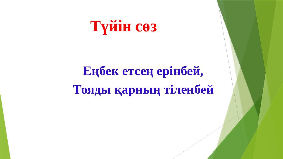 Түйін сөз Еңбек етсең ерінбей, Тояды қарның тіленбей