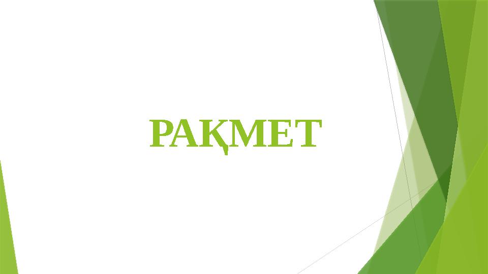 РАҚМЕТ