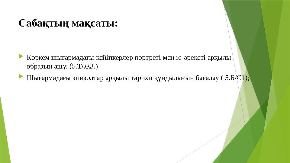 Сабақтың мақсаты:  Көркем шығармадағы кейіпкерлер портреті мен іс-әрекеті арқылы образын ашу. (5.Т/Ж3.)  Шығармадағы эпизодт