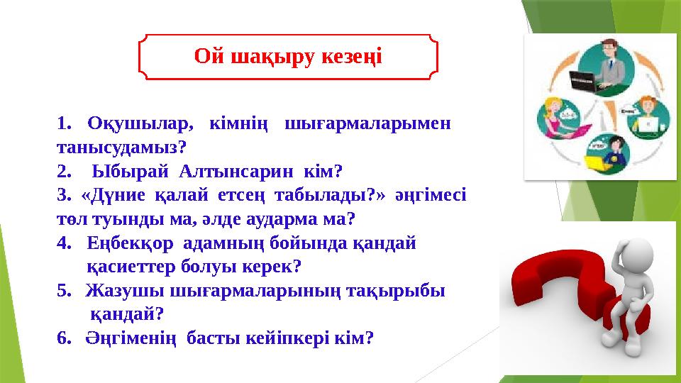 1. Оқушылар, кімнің шығармаларымен танысудамыз? 2. Ыбырай Алтынсарин кім? 3. «Дүние қалай етсең табылады?» әңгім
