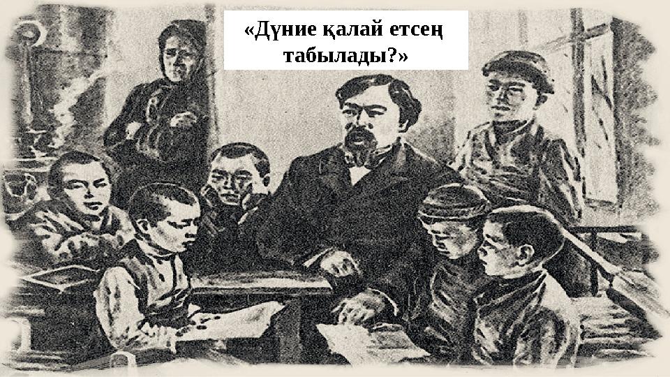 «Дүние қалай етсең табылады?»